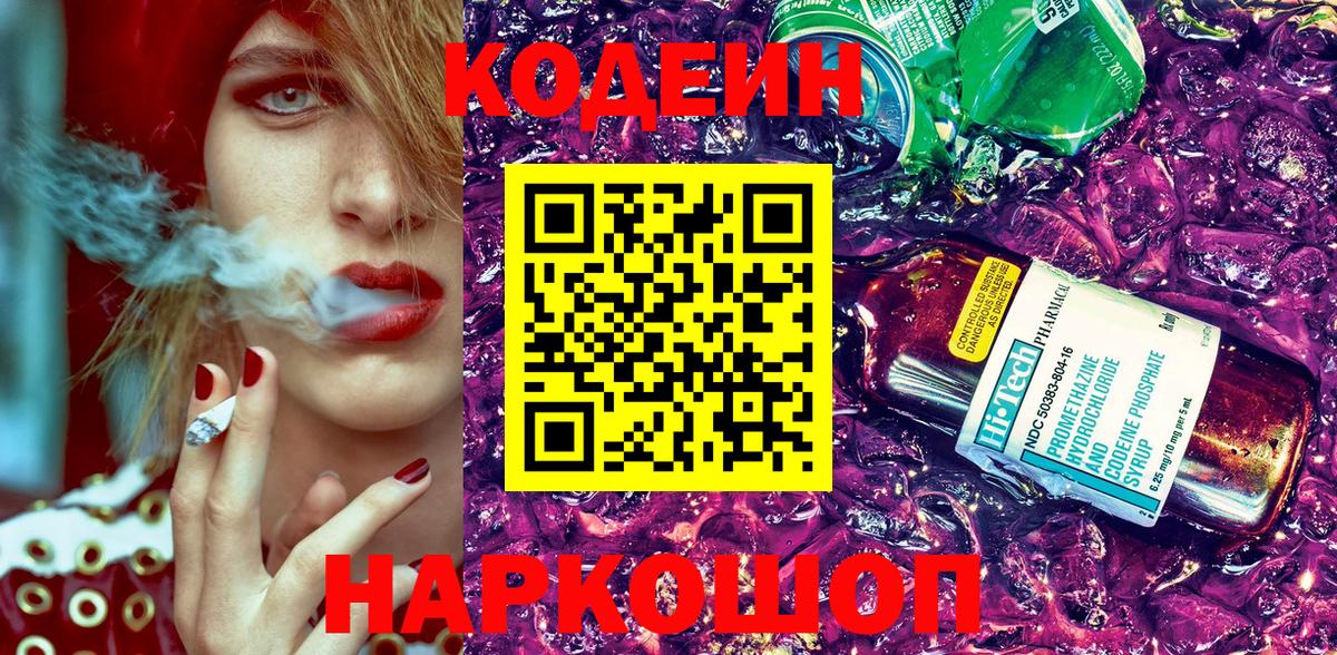 Кодеин напиток Lean (лин)  Вход с VPN  Холмск 